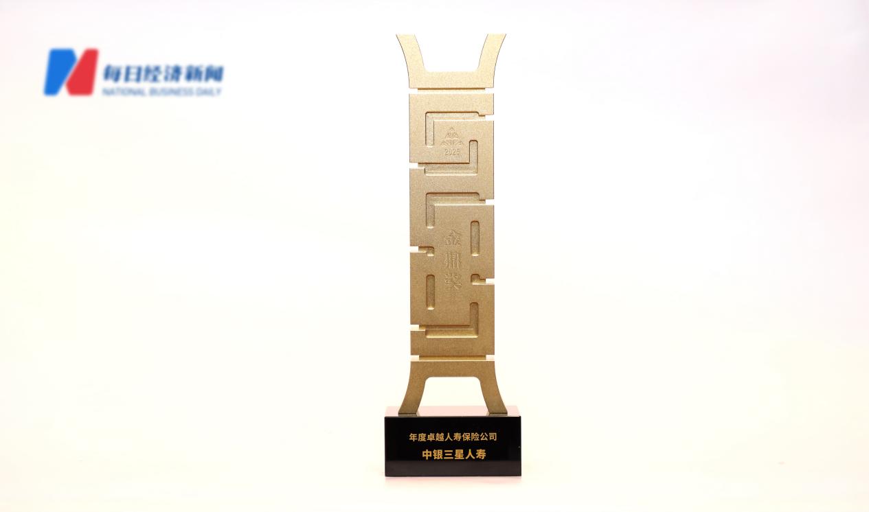 七度蝉联！中银三星人寿荣获2025“金融金鼎奖”年度卓越人寿保险公司