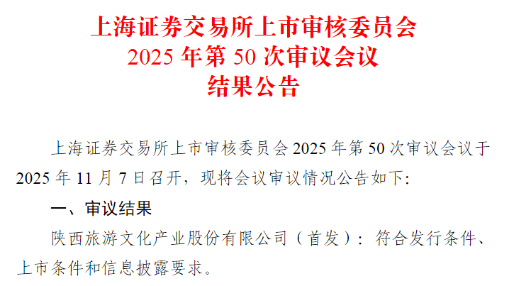 近五年文旅企业首家！《长恨歌》背后的陕西旅游主板IPO过会