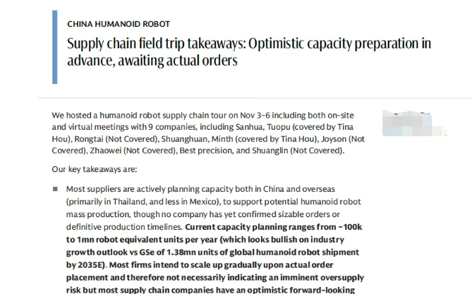 高盛调研三花、拓普等9家国内人形机器人供应链企业：均未获得大规模订单，2026年或迎量产关键窗口期
