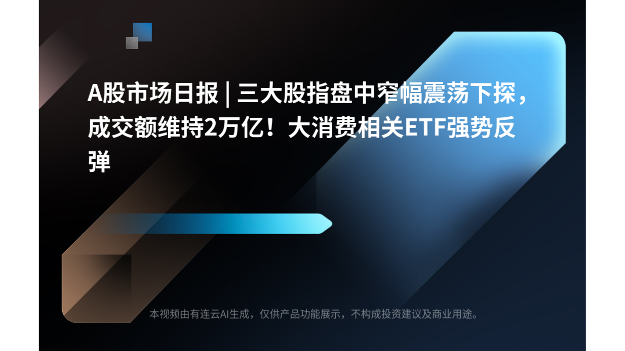 A股市场日报 | 三大股指盘中窄幅震荡下探，成交额维持2万亿！大消费相关ETF强势反弹
