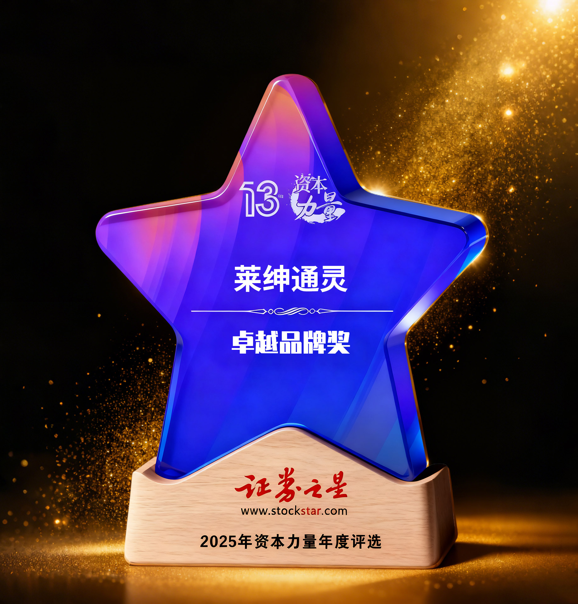 莱绅通灵荣获证券之星资本力量卓越品牌奖