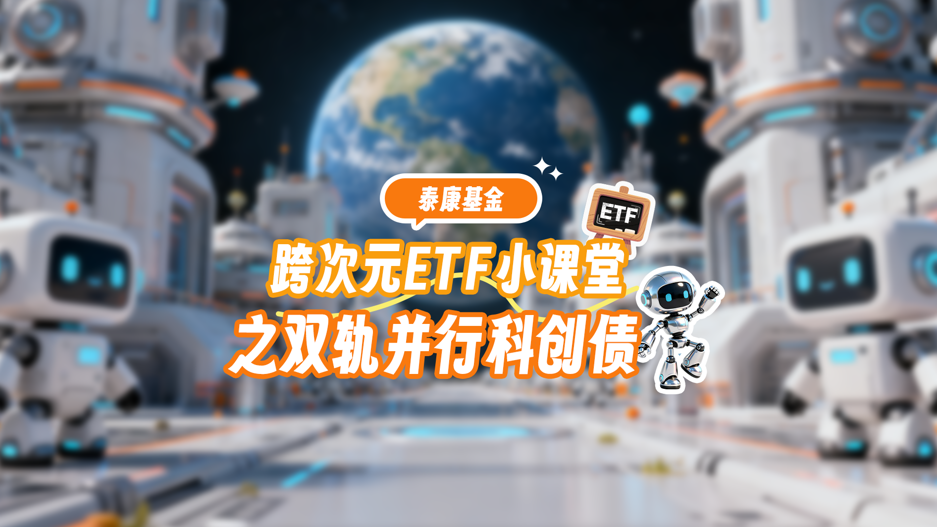 跨次元ETF小课堂之双轨并行科创债