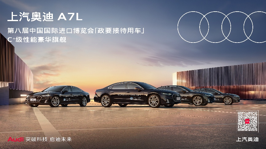 上汽奥迪A7L连续三年护航进博会 以旗舰风范礼遇全球政要