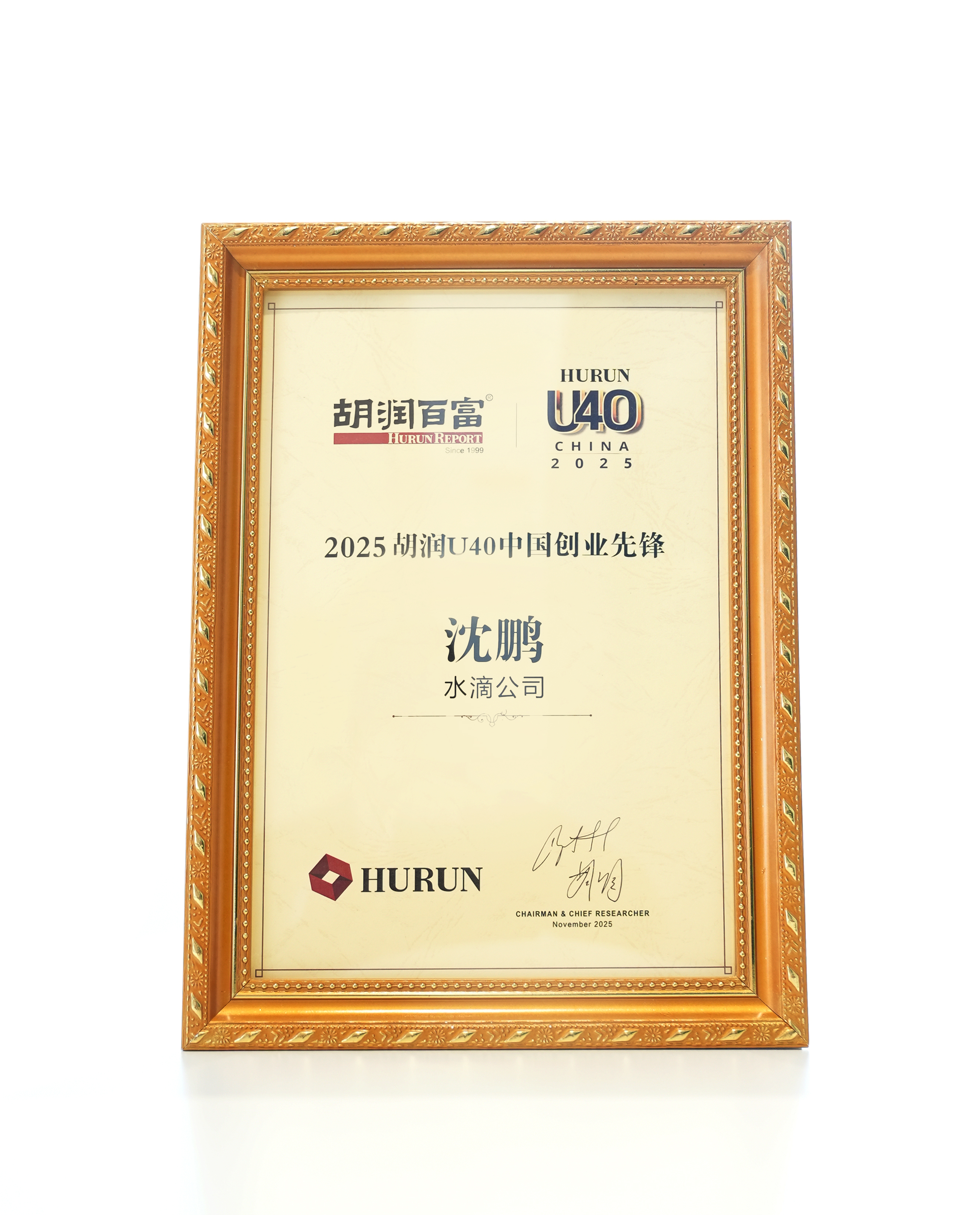 水滴公司沈鹏荣登《2025胡润U40中国创业先锋》榜单