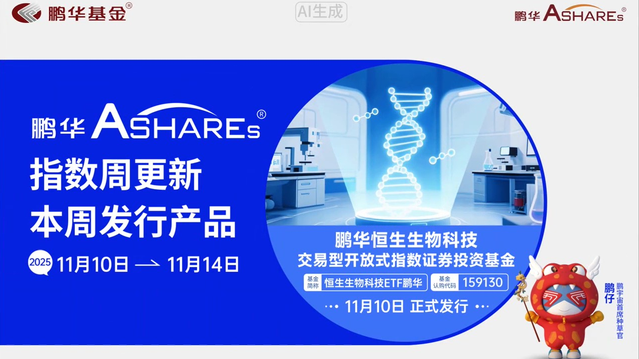 鹏华Ashares指数周更新(20251110-20251114)-恒生生物科技ETF鹏华(认购代码：159130)11月10日正式发行