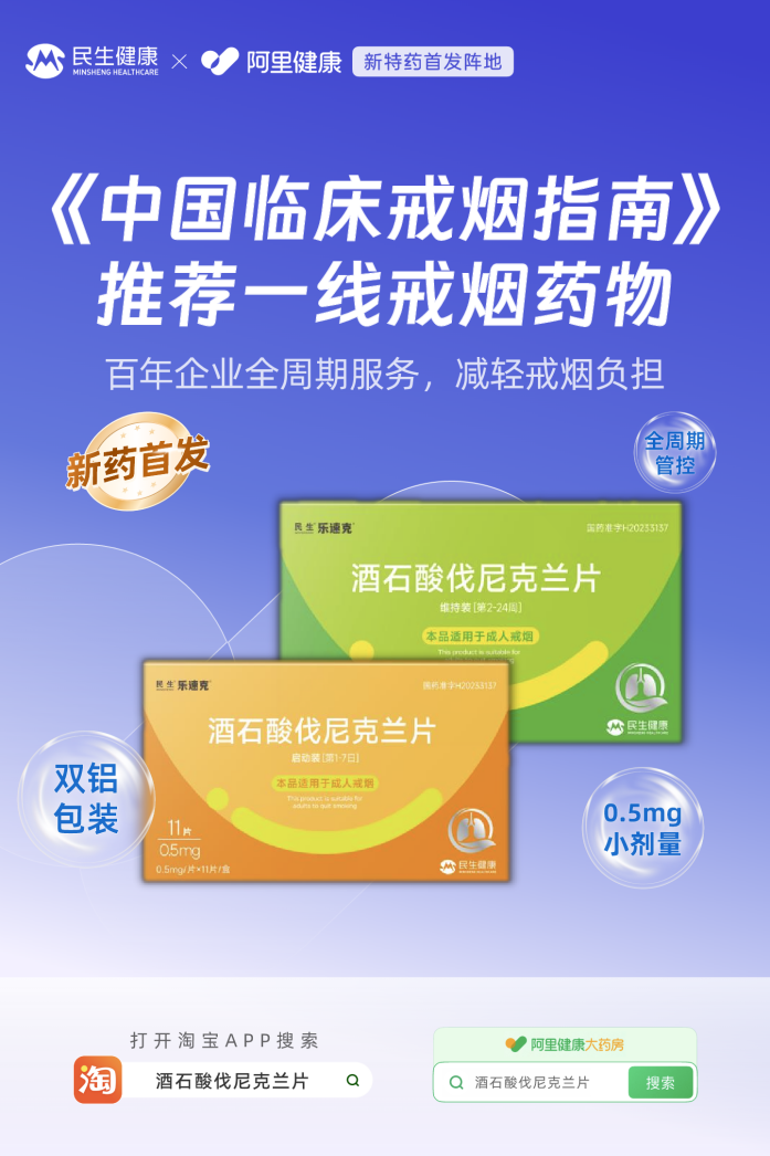 民生乐速克®伐尼克兰片在阿里健康正式开启预售 无尼古丁戒烟新选择