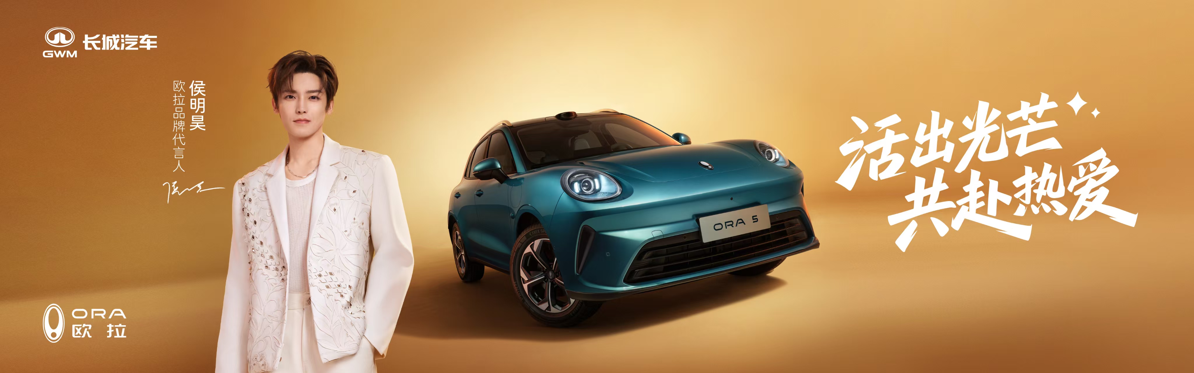 Z世代严选车，欧拉5携手侯明昊“共赴热爱”