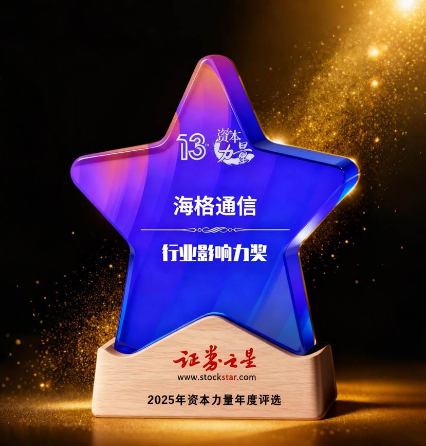 海格通信荣获证券之星资本力量行业影响力奖