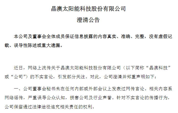 中国光伏行业协会、晶澳科技同日辟谣，政策驱动下光伏行业正转向健康可持续发展