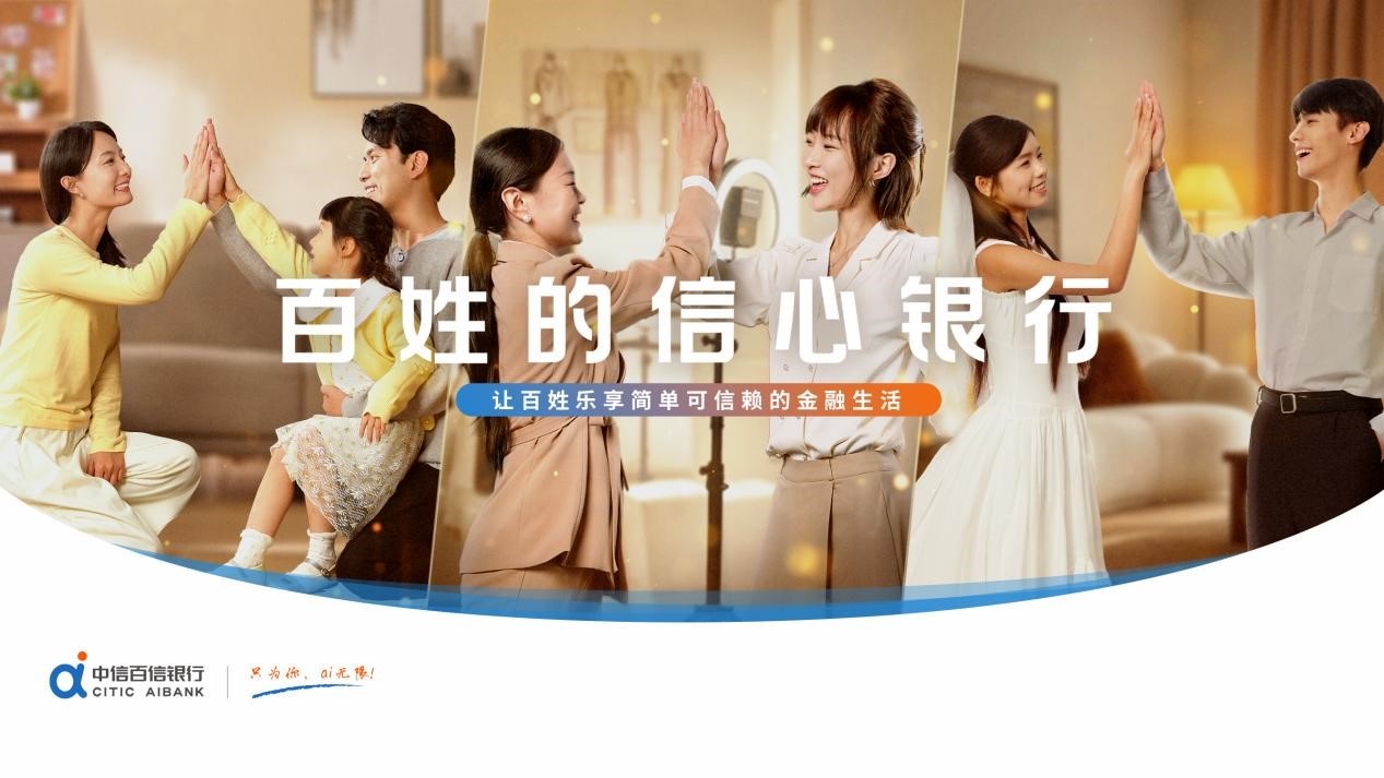 中信百信银行全新品牌宣传片暖心上线：以金融力量托举万家信心