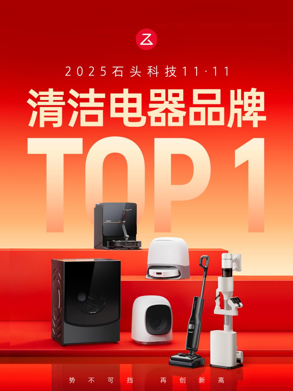 石头科技双十一：双核爆发，全线告捷