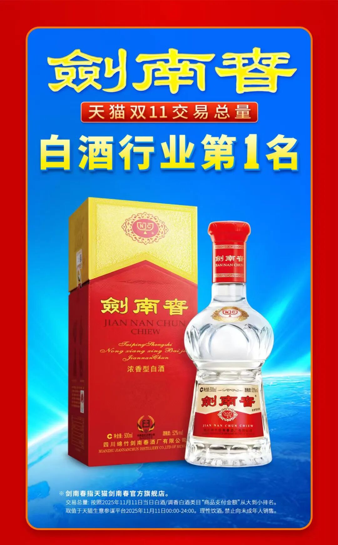 登顶天猫双11白酒榜首，剑南春的“第一”密码