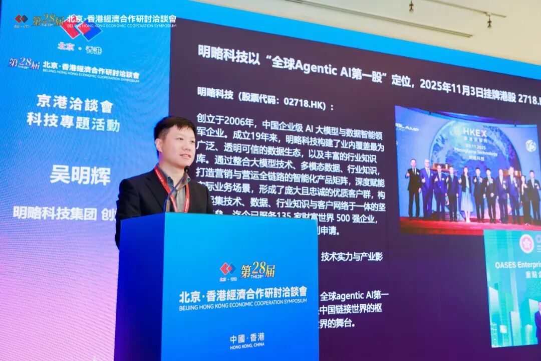明略科技(2718.HK)亮相京港洽谈会，签约数码港共拓AI新局