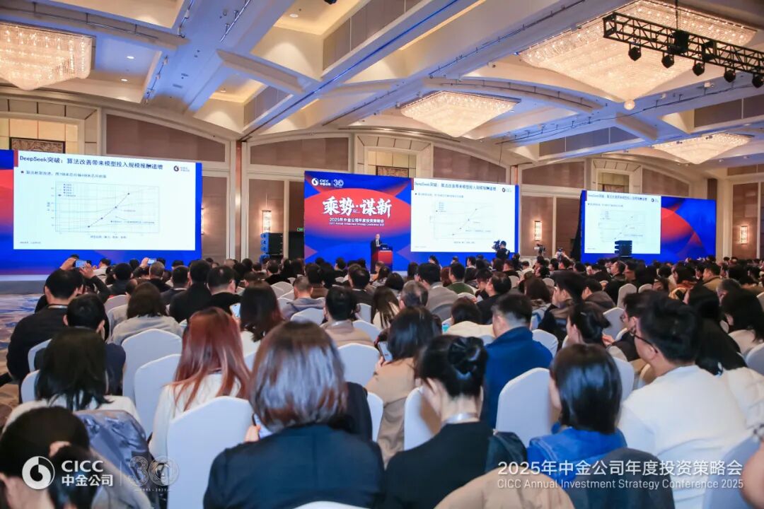 中金公司2025投资策略会在京成功举办：聚焦“乘势·谋新”，共话新质生产力