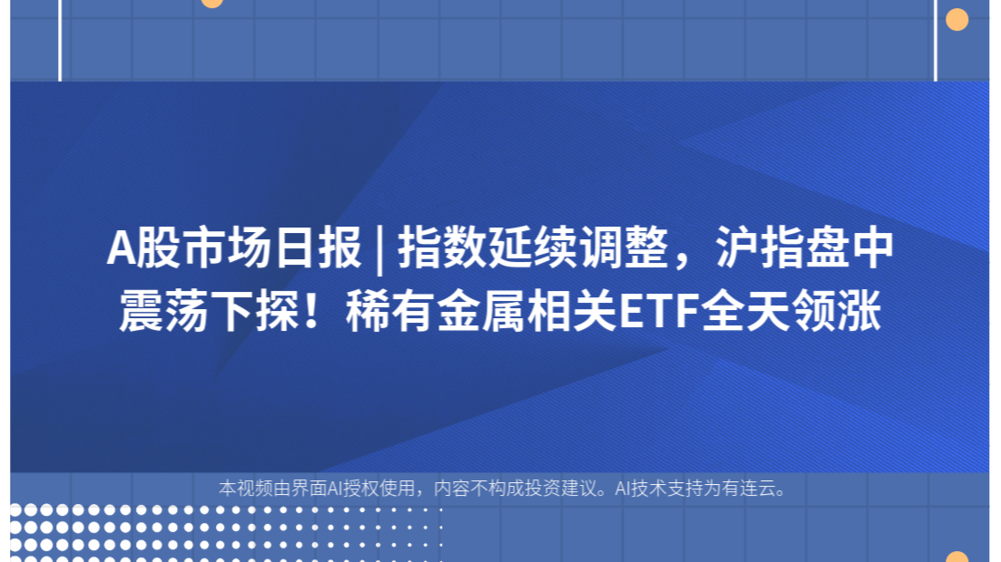 A股市场日报 | 指数延续调整，沪指盘中震荡下探！稀有金属相关ETF全天领涨