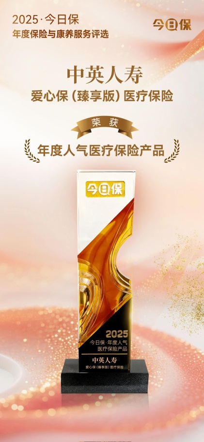 中英人寿爱心保（臻享版）医疗保险获“年度人气医疗保险产品”奖项