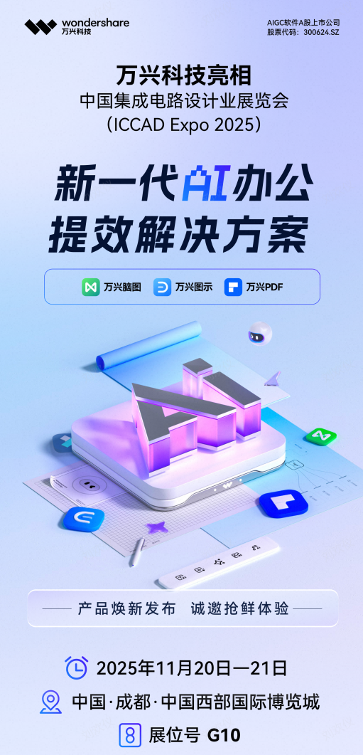 2025集成电路设计业展会11月20日启幕 万兴科技将携AI创意及办公提效方案亮相