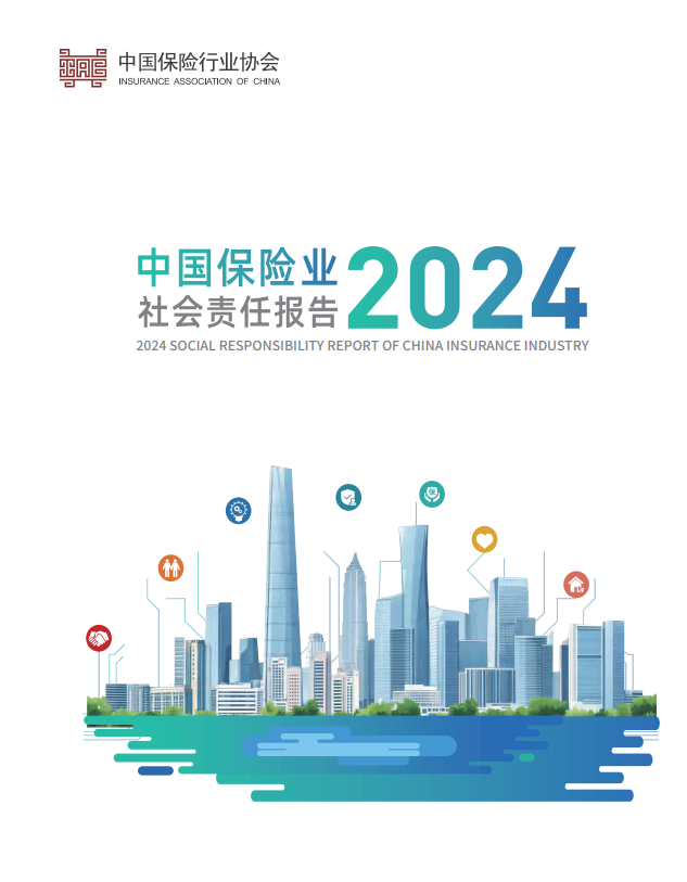 保险业2024年社会责任报告出炉：险资服务实体经济超万亿，普惠保险惠及7.6亿人次老年人