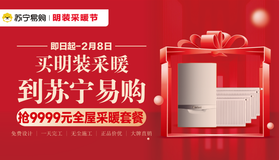 上午装、下午用，苏宁易购明装采暖节服务提速
