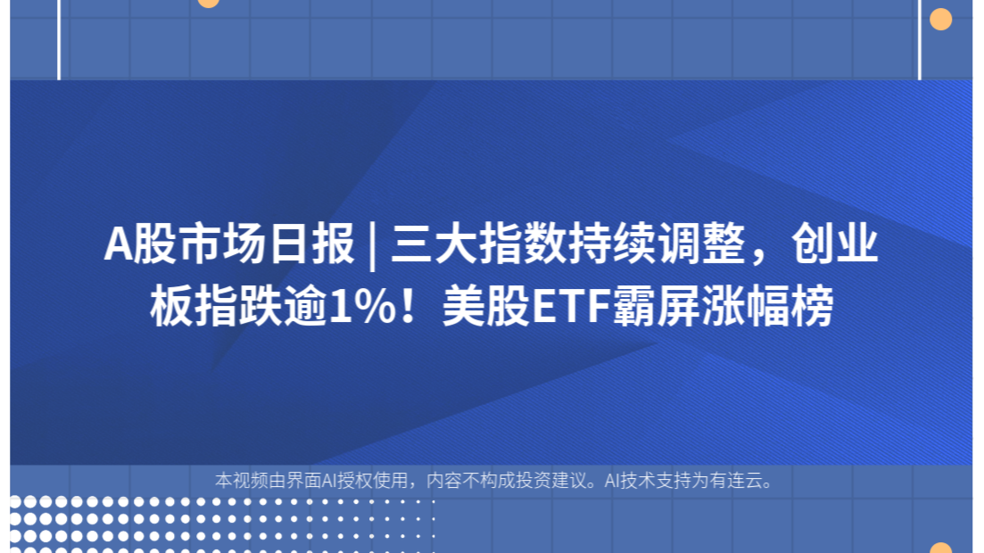 A股市场日报 | 三大指数持续调整，创业板指跌逾1%！美股ETF霸屏涨幅榜