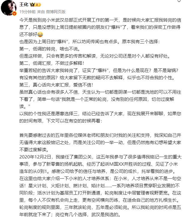 小米集团公关一号位换人！王化前往武汉担任新职，徐洁云时隔5年再次扛起公关重任！王化发声“正常的轮岗，切勿过度解读”
