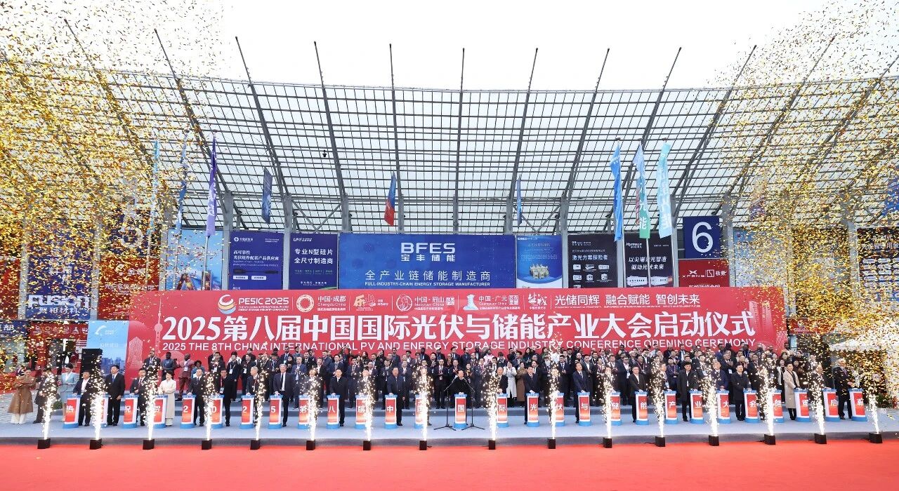 2025第八届中国国际光伏与储能产业大会“成绩单”惊艳全球，多项数据创新高