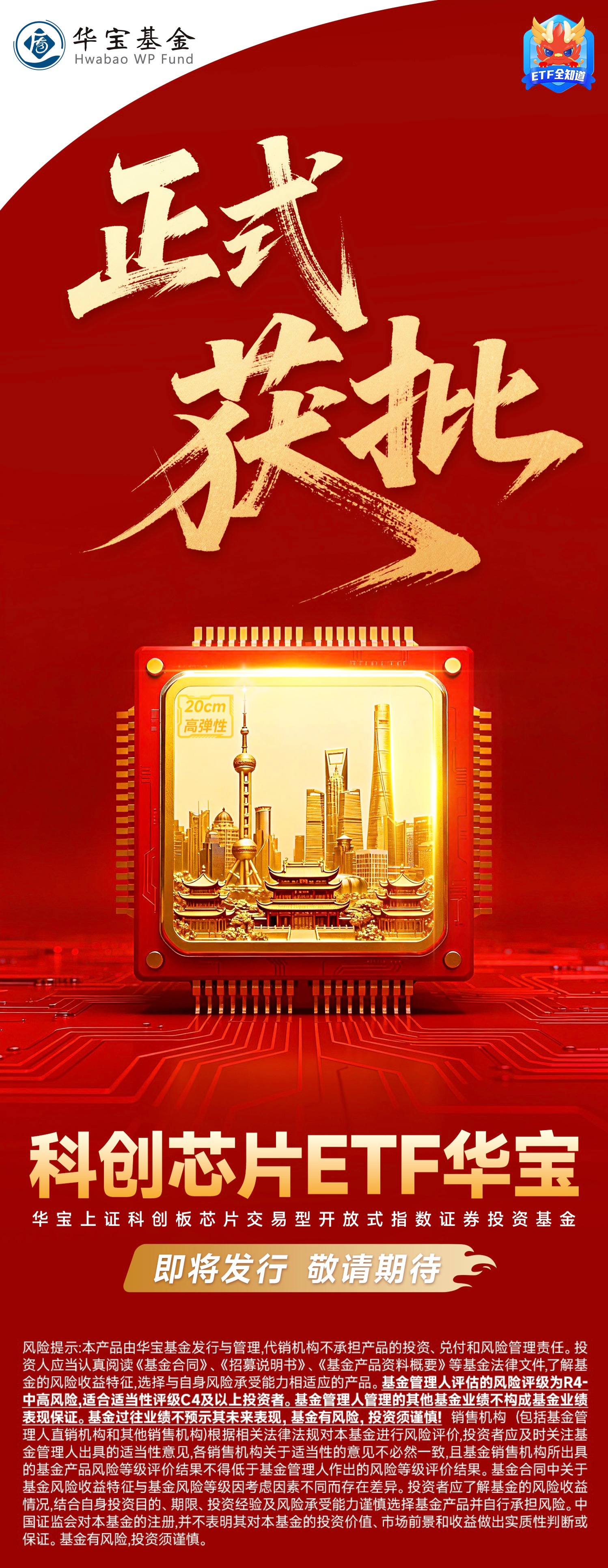 硬科技ETF火线上新！华宝上证科创板芯片ETF官宣获批
