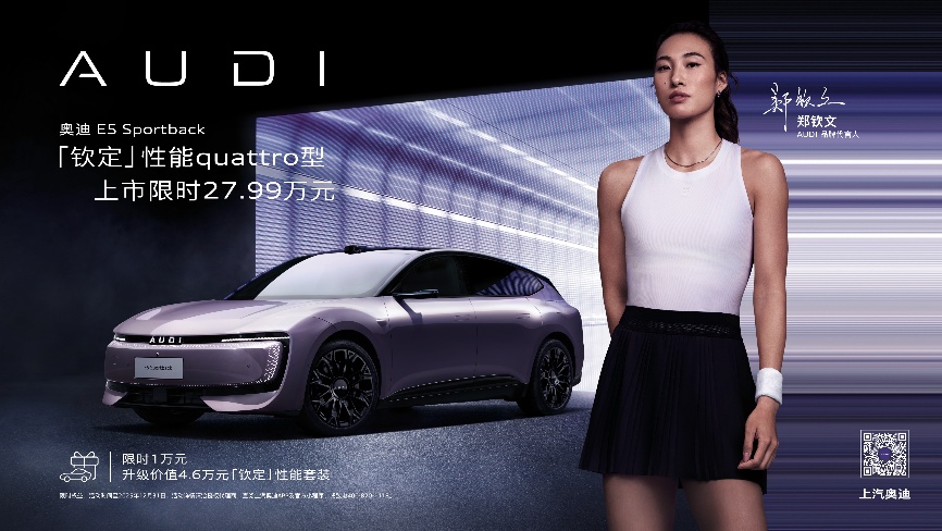 上汽奥迪携全系车型亮相2025广州车展 奥迪 E5 Sportback钦定性能quattro型重磅上市 限时臻享价27.99万元