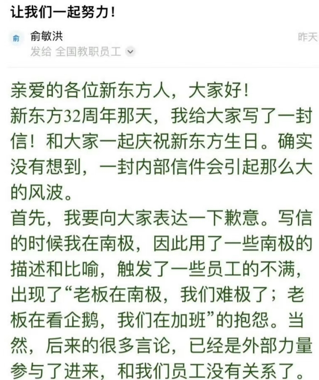 针对内部信风波，俞敏洪深夜发全员信道歉！未来几个月会奔忙在新东方和东方甄选各条战线，与员工共同努力