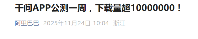 AI应用端异动拉升！千问APP公测一周下载量超1000万，阿里巴巴港股涨超4%