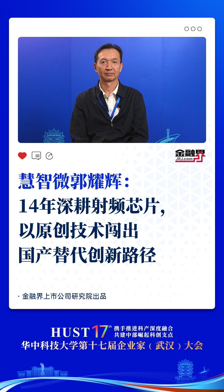 慧智微郭耀辉：14年深耕射频芯片，以原创技术闯出国产替代创新路径