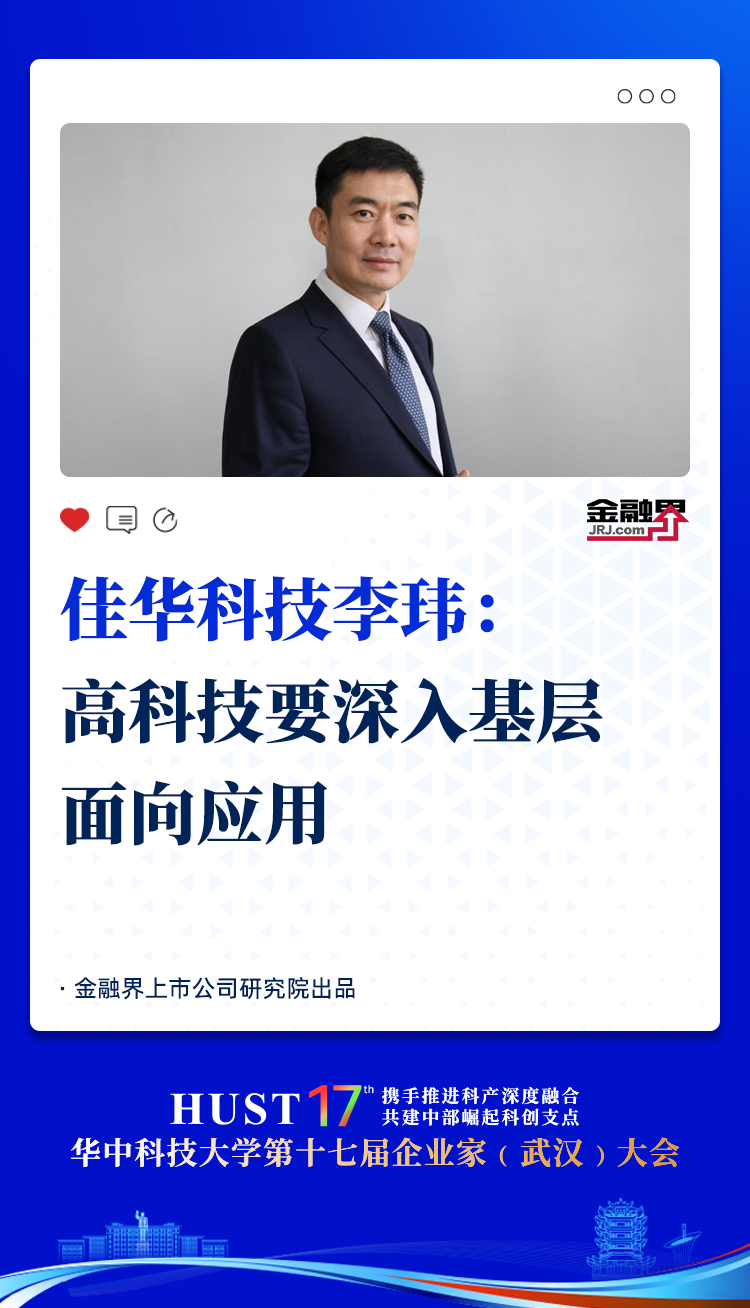 佳华科技董事长李玮：高科技要深入基层，面向应用