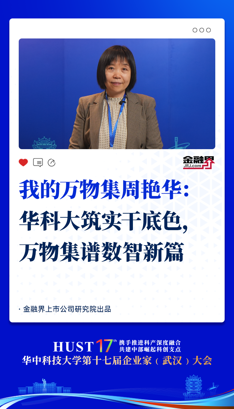周艳华：华科大筑实干底色，万物集谱数智新篇
