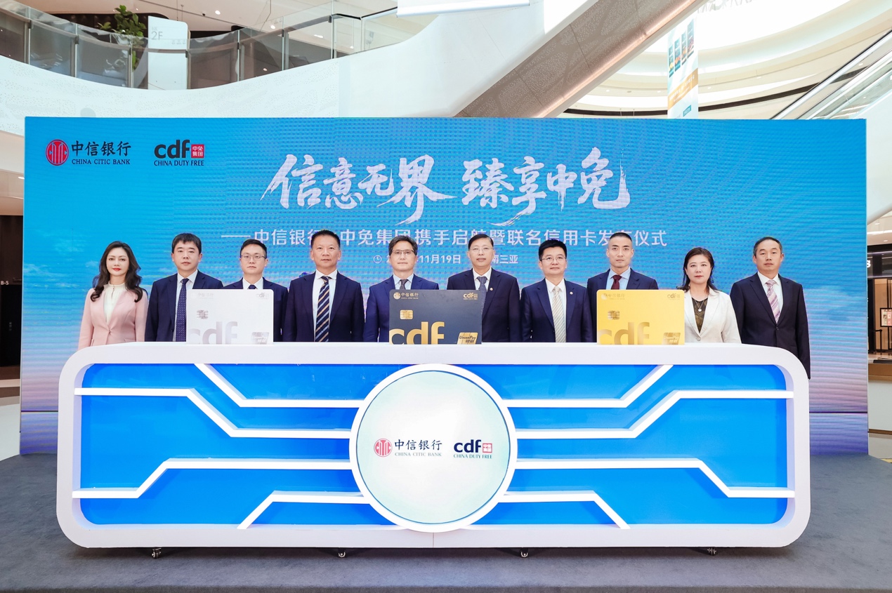 中信银行携手中免集团、中国银联发布联名信用卡，共建消费新版图