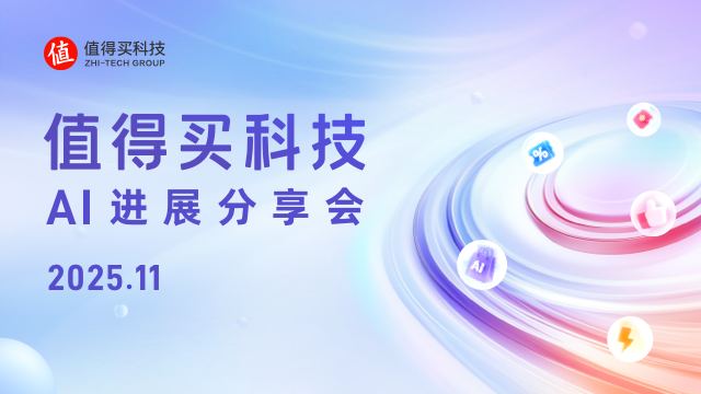 值得买科技11月AI进展分享会：MCP月输出量破亿，ACP引领AI电商新模式