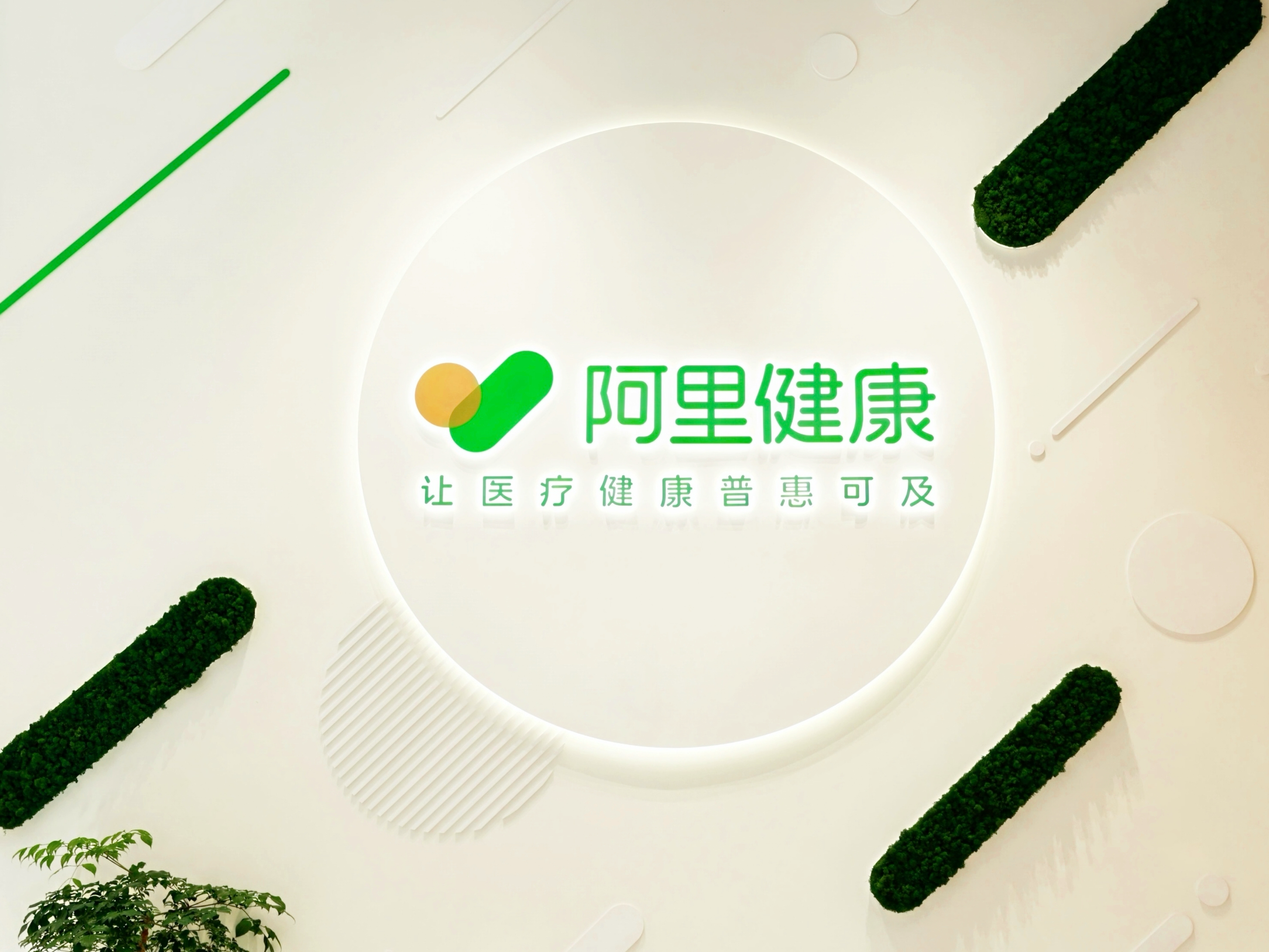 阿里健康上半财年营收166.97亿元，经调整净利润达13.56亿