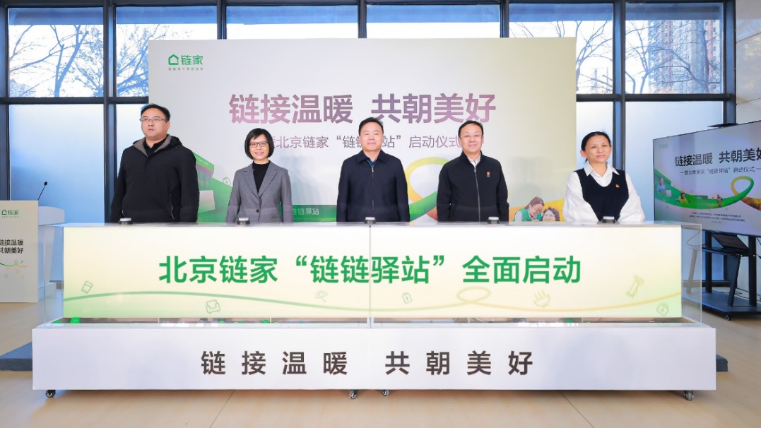 北京链家延伸公益服务半径，在社区推出“链链驿站”服务新就业群体