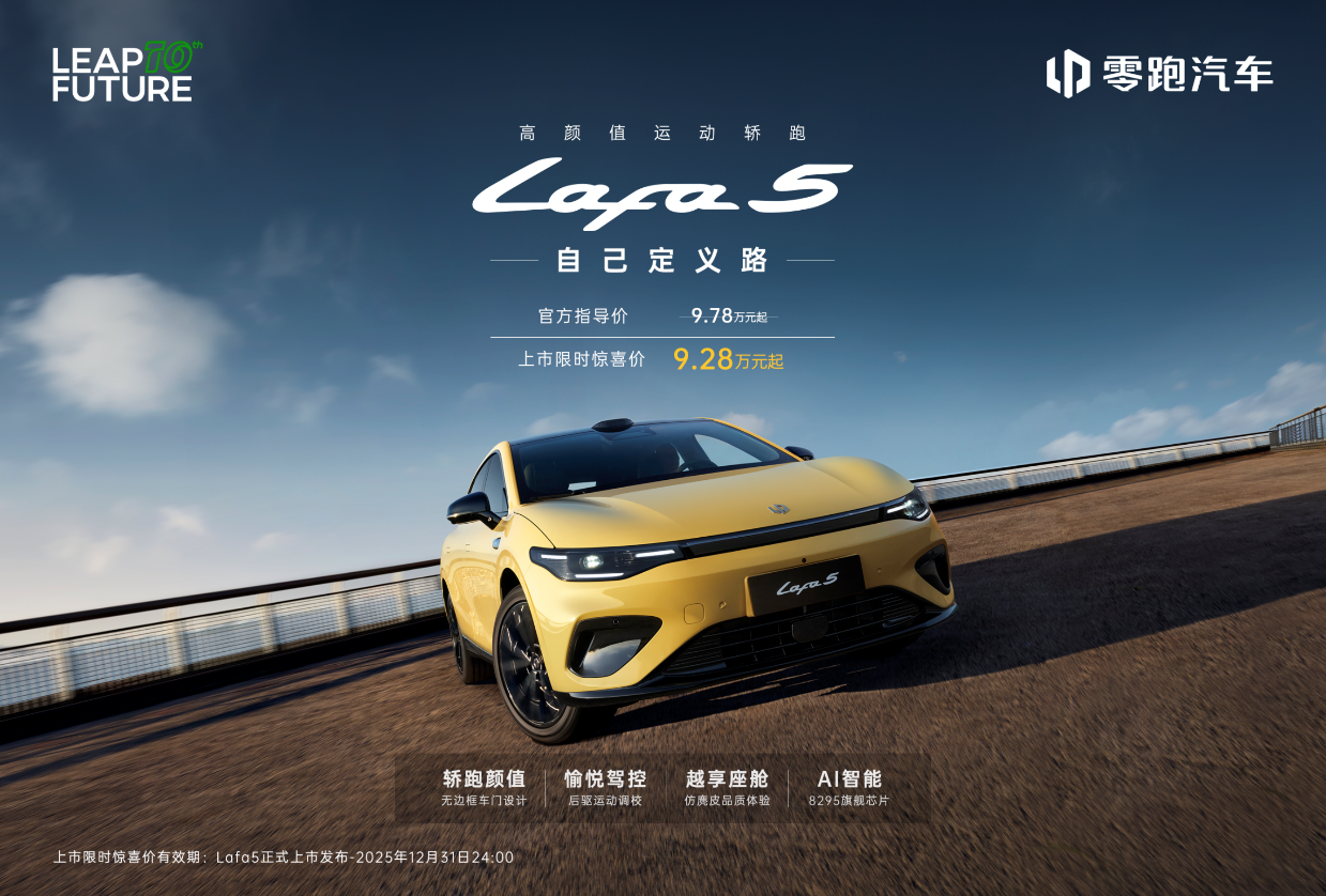 为年轻不将就！零跑Lafa5正式登场 限时惊喜价9.28万解锁人生Dream Car
