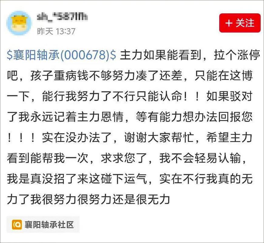 疑似求助主力拉涨停的股民发声：“顶不住压力在涨停前卖了，谢谢大家的关心！”襄阳轴承下周一怎么走？