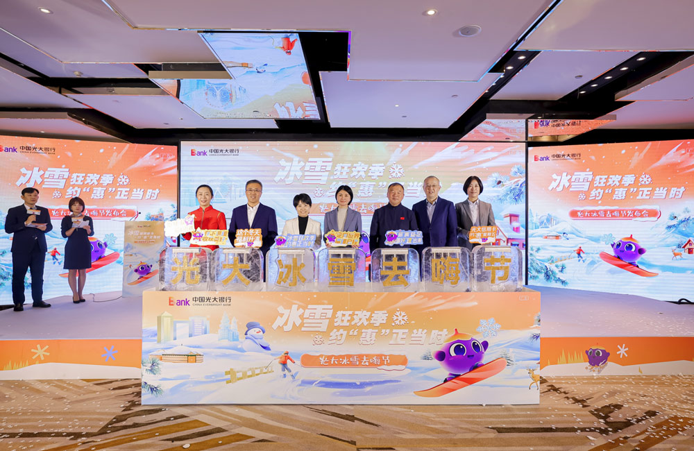 万亿冰雪市场添动能，中国光大银行 “冰雪去嗨节”盛大启航