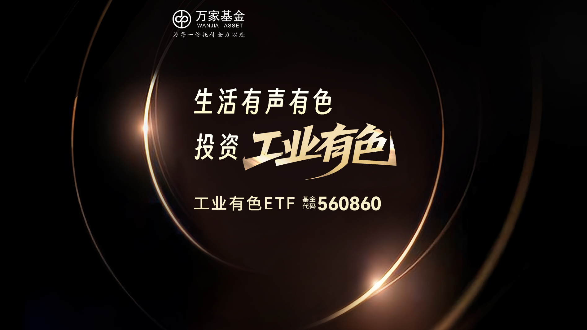 生活有声有色，工业有色ETF(560860)点亮时代底色