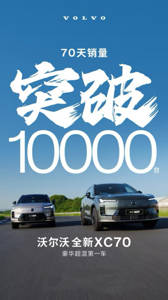 以实力赢得信赖，沃尔沃全新XC70销量突破10,000辆