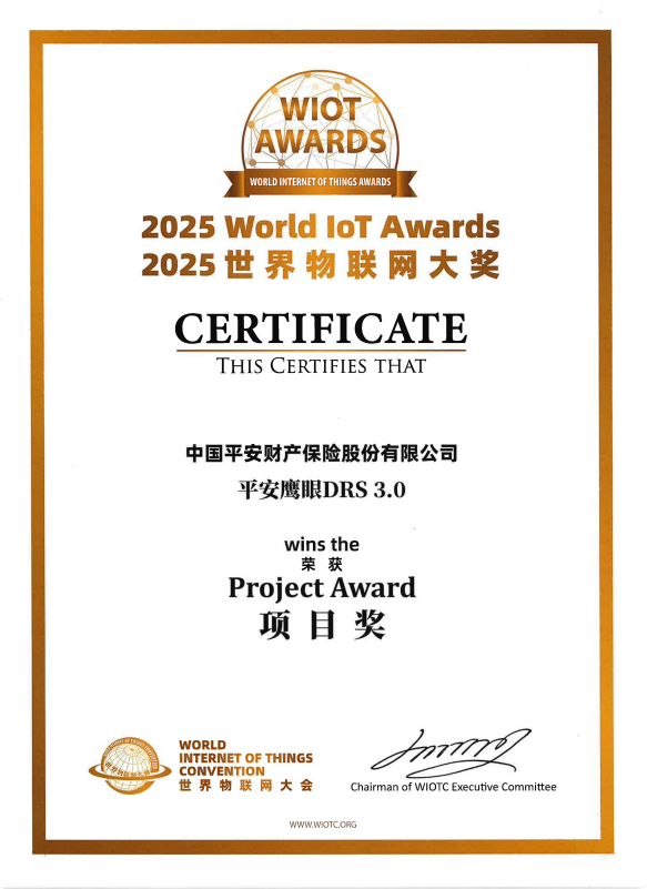 “平安鹰眼DRS3.0”荣膺2025世界物联网大奖，刷新金融行业获奖记录