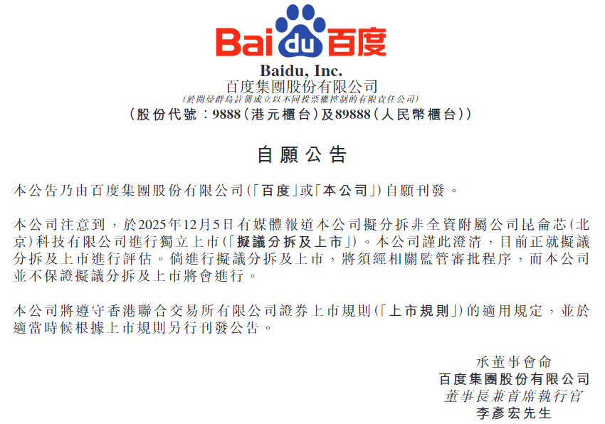 传闻引发股价大涨，百度回应：正就昆仑芯拟分拆上市进行评估，不保证会进行