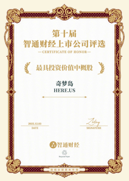 奇梦岛（HERE.US）荣获“最具投资价值中概股”大奖，2026财年Q1营收环比增涨93.3% 远超指引