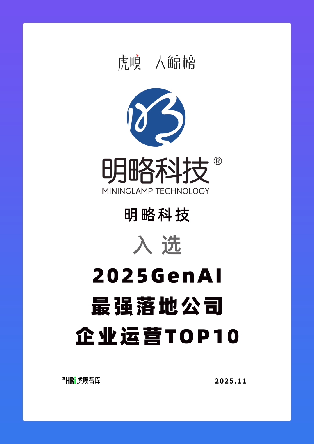 明略科技(2718.HK)入选“GenAI最强落地公司”，可信智能体引领产业数智升级