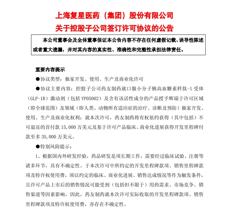 创新药又现大单，复星医药拿下10.6亿元里程碑付款！国际医药巨头辉瑞重磅押注，药品处于I期临床试验阶段