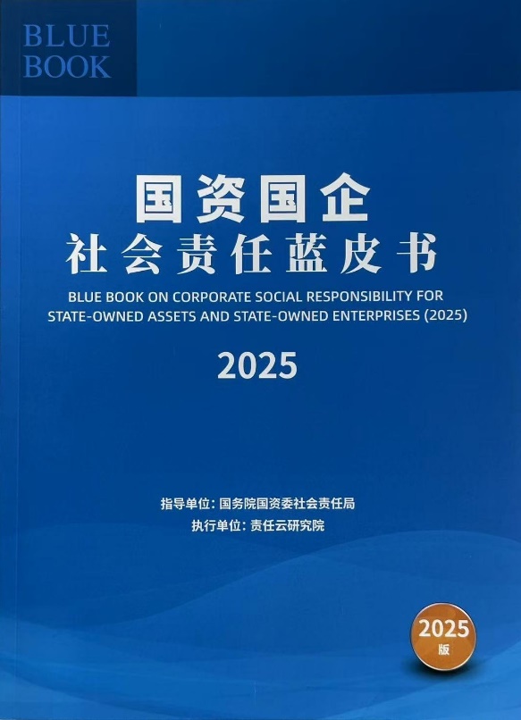 行业唯一、山东省地方国企唯一 青岛啤酒高质量履责实践成标杆入选《国资国企社会责任蓝皮书（2025）》