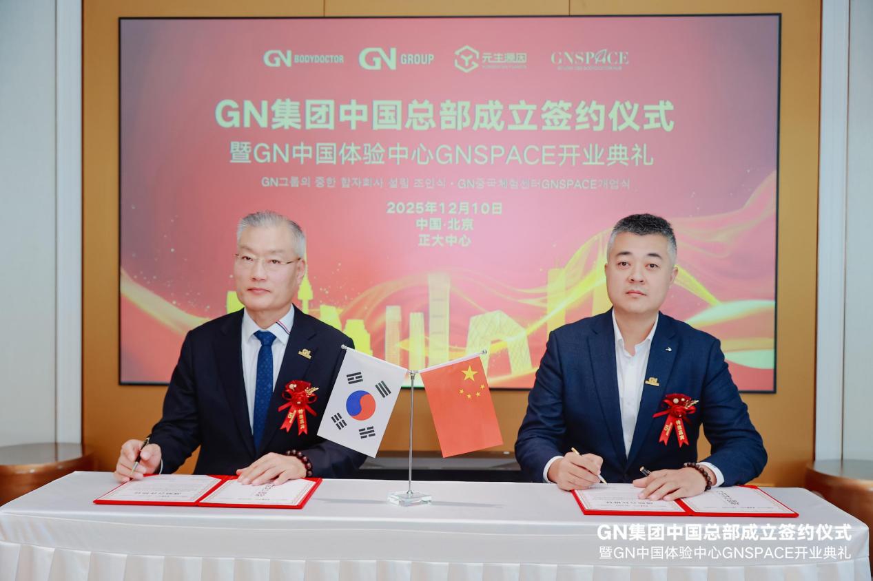 元生源因集团与韩国GN集团战略合作，开启居家健康消费新时代