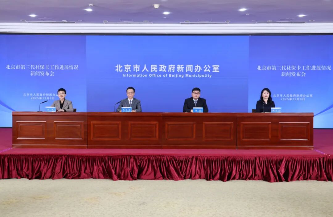 作为唯一银行代表，北京银行受邀参与北京市第三代社保卡新闻发布会并作主题发言